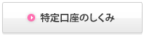 特定口座のしくみ