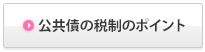 公共債の税制のポイント
