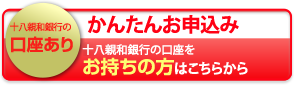 十八親和銀行の口座あり　かんたんお申込みはこちらから(PC)