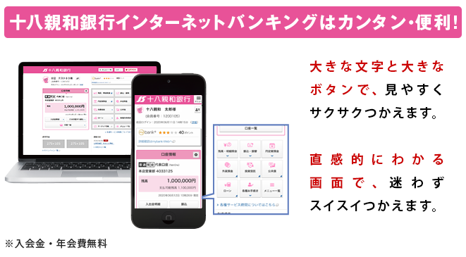 十八親和銀行ダイレクトバンキングはカンタン・便利！