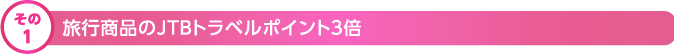 年金提携サービスその1 旅行商品のJTBトラベルポイント3倍