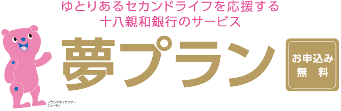 ゆとりあるセカンドライフを応援する＜十八親和銀行＞のサービス『夢プラン』