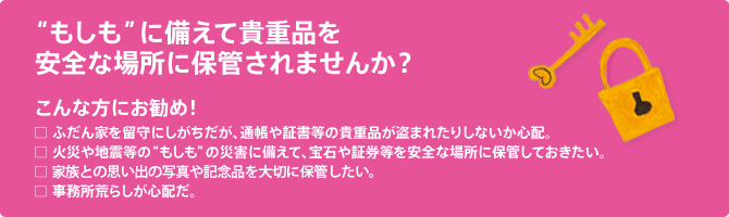 “もしも”に備えて貴重品を安全な場所に保管されませんか？