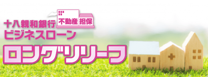 十八親和銀行不動産担保ビジネスローン ロングリリーフ