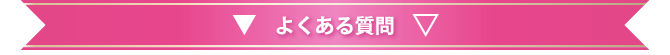 よくある質問(開く)