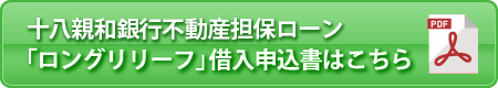 十八親和銀行不動産担保ローン「ロングリリーフ」借入申込書はこちら