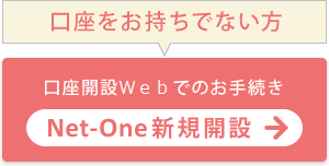Net-One新規開設　口座開設アプリでのお手続き