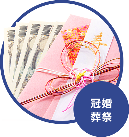 冠婚 葬祭