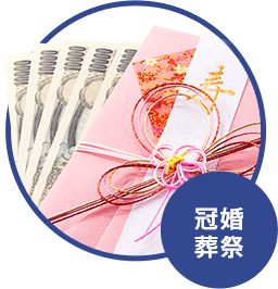 冠婚 葬祭