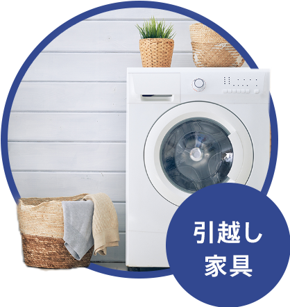 引越し 家具
