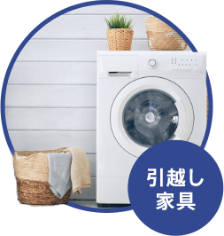 引越し 家具