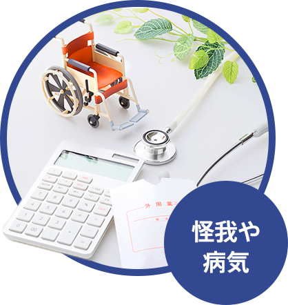怪我や 病気