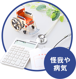 怪我や 病気