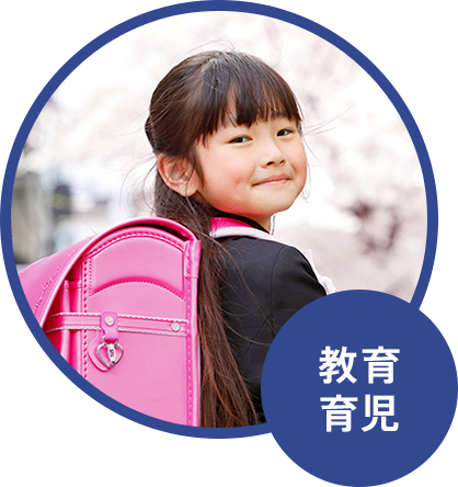 教育 育児