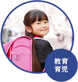 教育 育児