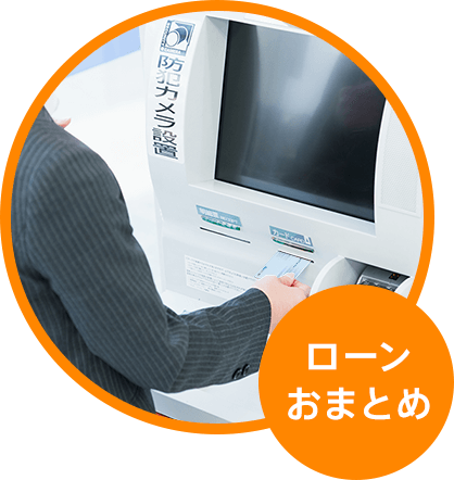 ローン おまとめ