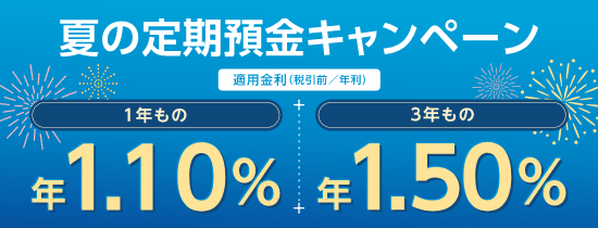 夏の定期預金キャンペーン