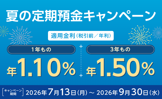 夏の定期預金キャンペーン