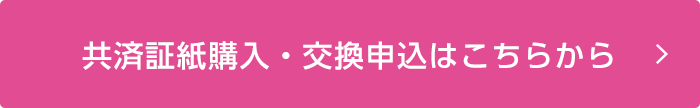 共済証紙購入・交換申込はこちらから