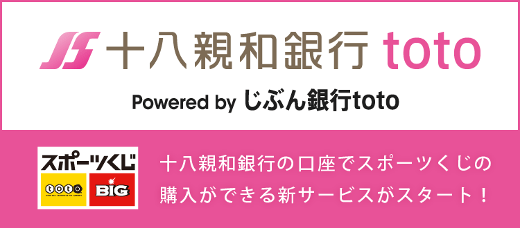 十八親和銀行 Toto スポーツくじ 十八親和銀行