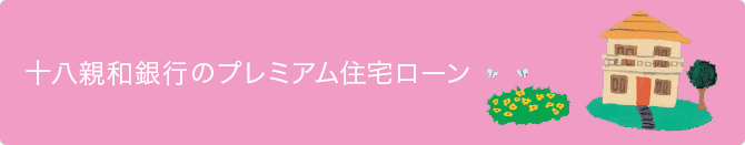 十八親和銀行の住宅ローン