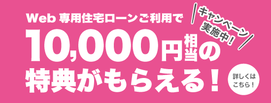 住宅ローンプレゼントキャンペーン