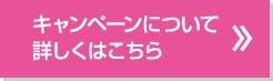 キャンペーンについて詳しくはこちら