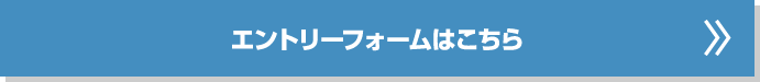 エントリーフォームはこちら