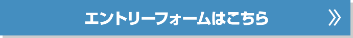 エントリーフォームはこちら