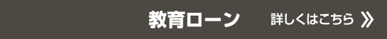 教育ローン | 詳しくはこちら