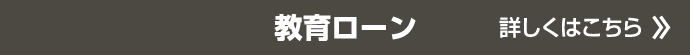 教育ローン | 詳しくはこちら