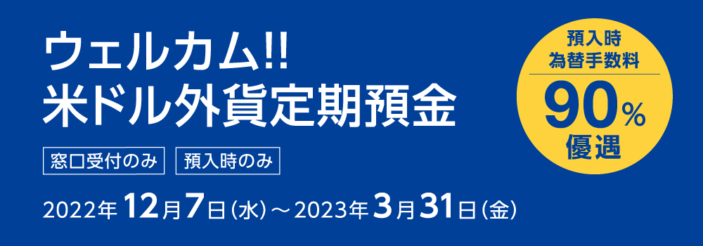 ウェルカム!! 米ドル外貨定期預金