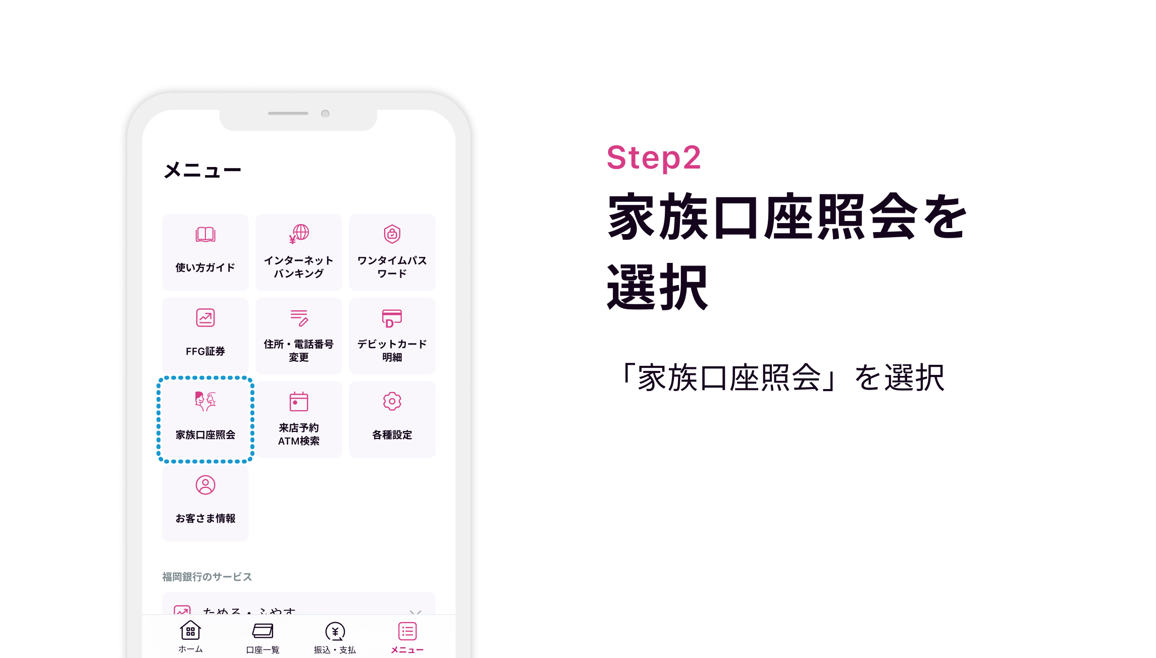 STEP2 家族口座照会を選択 「家族口座照会」を選択