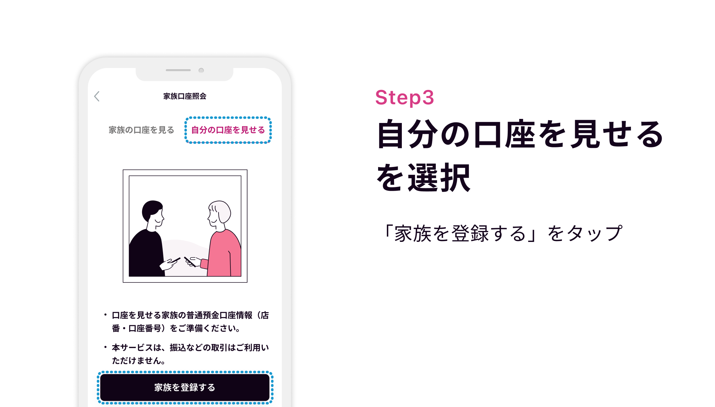 STEP3 自分の口座を見せるを選択 「家族を登録する」をタップ