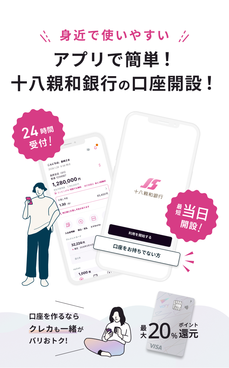 口座開設Web | 十八親和銀行