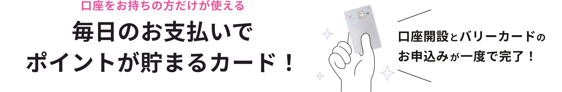 口座を作るなら、クレカも一緒がおトク!