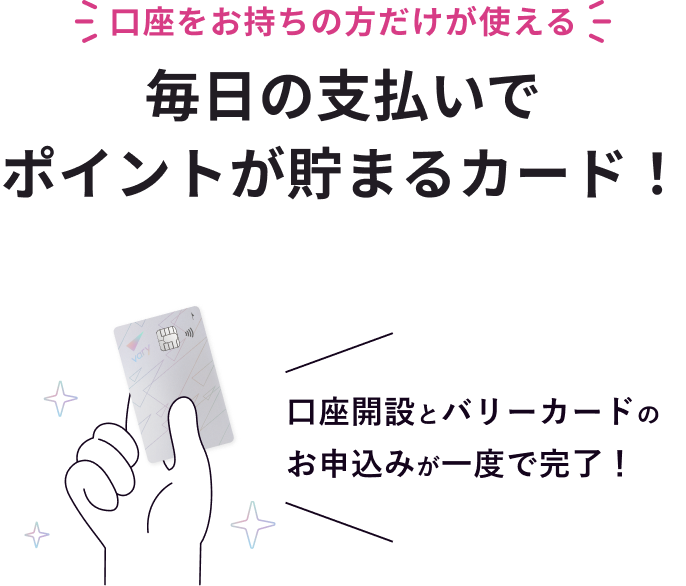 口座を作るなら、クレカも一緒がおトク!