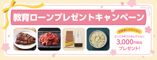 教育ローンプレゼントキャンペーン