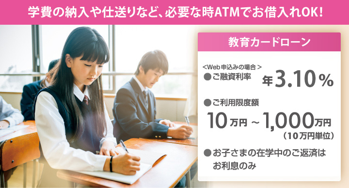 学費の納入や仕送りなど、必要な時ATMでお借入れOK!