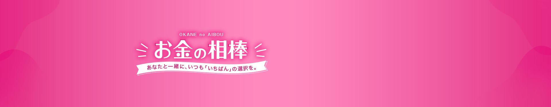 お金の相棒　あなたと一緒に、いつも「いちばん」の選択を。