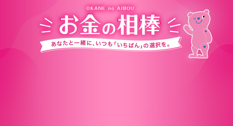 お金の相棒　あなたと一緒に、いつも「いちばん」の選択を。