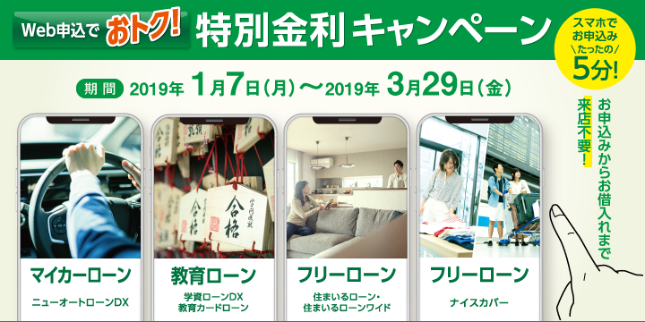 Web申込で特別金利キャンペーン