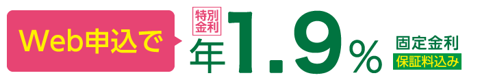 Web申込で年1.9% 固定金利 保証料込み