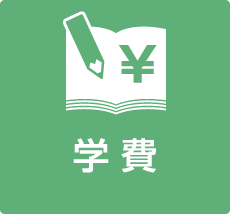 学費