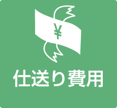 仕送り費用