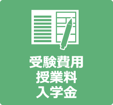 受験費用・授業料・入学金