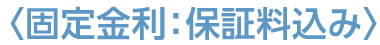 固定金利：保証料込み