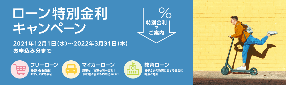 ローン特別金利キャンペーン