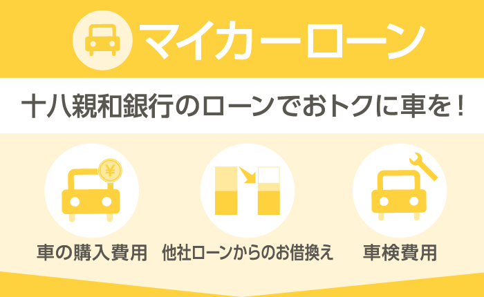 マイカーローン