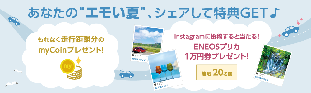 あなたのエモい夏、シェアして特典GET